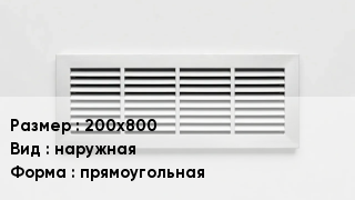 Вентиляционная решетка 200х800 наружная прямоугольная